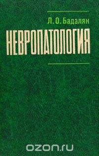 Левон Бадалян - Невропатология