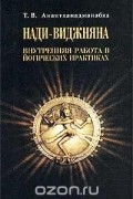 Т. Анантхападманабха - Нади-Виджняна. Внутренняя работа в йогических практиках