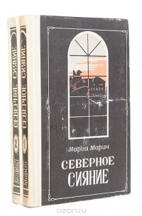 Северное сияние (комплект из 2 книг)