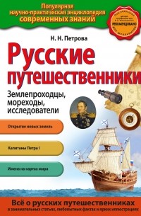 Русские путешественники 