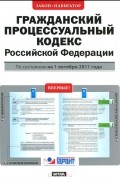  - Гражданский процессуальный кодекс Российской Федерации