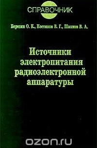 Электропитание радиоэлектронных средств сборник примеров и задач Владимир Костиков - новинки