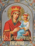 Андрей Евстигнеев - Чудотворные иконы (подарочное издание)