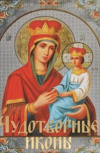Чудотворные иконы (подарочное издание)