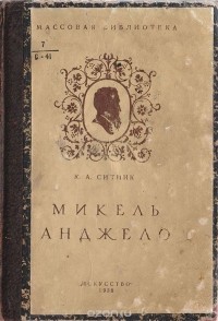 Константин Ситник - Микельанджело
