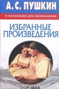  - А. С. Пушкин в изложении для школьников. Избранные произведения