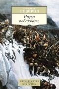 Александр Суворов - Наука побеждать