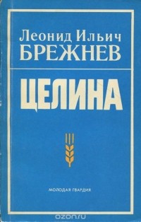 Леонид Брежнев - Целина