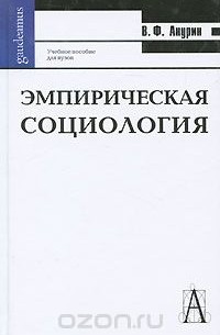 Владимир Анурин - Эмпирическая социология