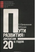  - Пути развития. Дискуссии 20-х годов