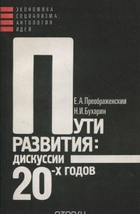  - Пути развития. Дискуссии 20-х годов