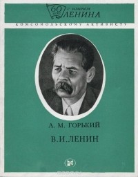 Реферат: М.Горький, В. И. Ленин от первой редакции к окончательной