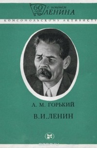 Максим Горький - В. И. Ленин