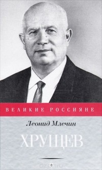 Леонид Млечин - Хрущев