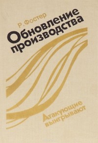 Ричард Фостер - Обновление производства. Атакующие выигрывают