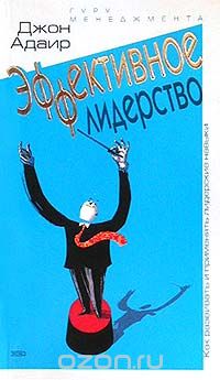Джон Эдэйр - Эффективное лидерство