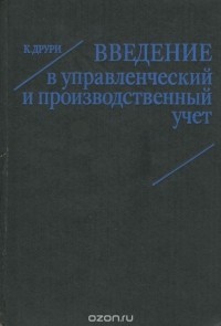 Колин Друри - Введение в управленческий и производственный учет