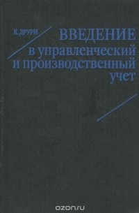 Введение в управленческий и производственный учет