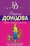 Дарья Донцова - Бутик ежовых рукавиц