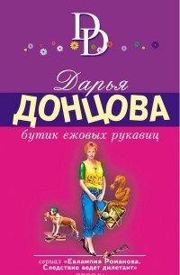 Дарья Донцова - Бутик ежовых рукавиц