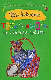 Наталья Александрова - Трое в лифте, не считая собаки