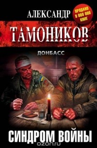 Александр Тамоников - Синдром войны