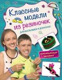 Ксения Скуратович - Классные модели из резиночек для мальчишек и девчонок