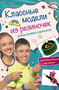Ксения Скуратович - Классные модели из резиночек для мальчишек и девчонок