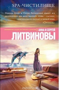 Сергей Литвинов, Анна Литвинова - SPA-чистилище