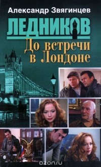 Александр Звягинцев - До встречи в Лондоне