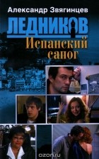 Александр Звягинцев - Испанский сапог