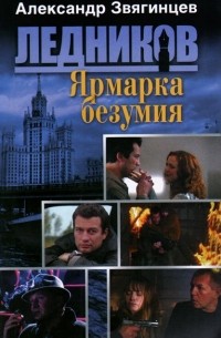 Ярмарка безумия