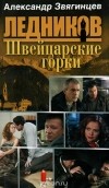Александр Звягинцев - Швейцарские горки