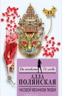Часовой механизм любви