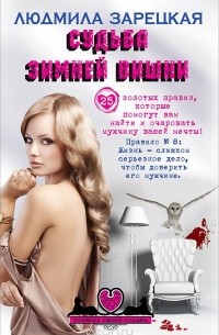 Судьба зимней вишни