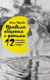 Нина Зверева - Правила общения с детьми. 12 "нельзя", 12 "можно", 12 "надо"