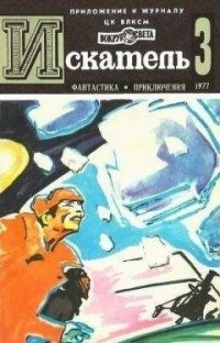  - Искатель, №3, 1977 (сборник)