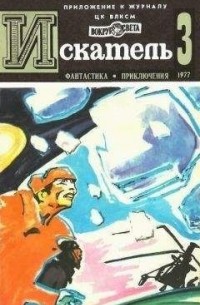  - Искатель, №3, 1977 (сборник)