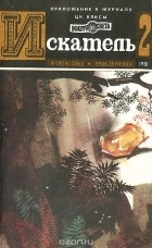 без автора - Искатель, №2, 1981 (сборник)