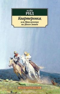 Томас Майн Рид - Квартеронка, или Приключения на Диком Западе