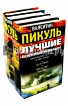 Валентин Пикуль - Валентин Пикуль. Лучшие военные романы (комплект из 4 книг)