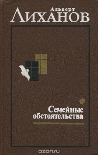 Альберт Лиханов - Избранное. В 2 томах. Том 1. Семейные обстоятельства (сборник)