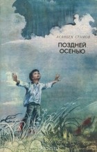 Асамбек Стамов - Поздней осенью (сборник)