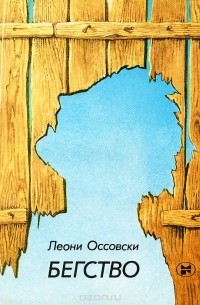 Леони Оссовски - Бегство