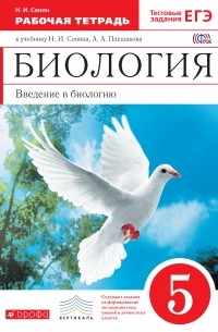 Биология. 5 кл. Раб. тетрадь + тестовые задания ЕГЭ . ВЕРТИКАЛЬ