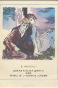 Рувим Фраерман - Дикая собака динго, или Повесть о первой любви