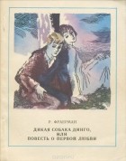 Рувим Фраерман - Дикая собака динго, или Повесть о первой любви