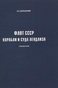 Бережной С. - Флот СССР. Корабли и суда лендлиза