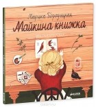 Марина Бородицкая - Майкина книжка