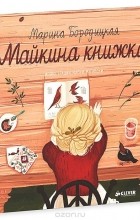 Марина Бородицкая - Майкина книжка